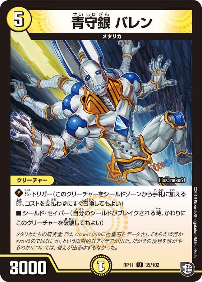 青守銀 バレン 35/102 DMRP11