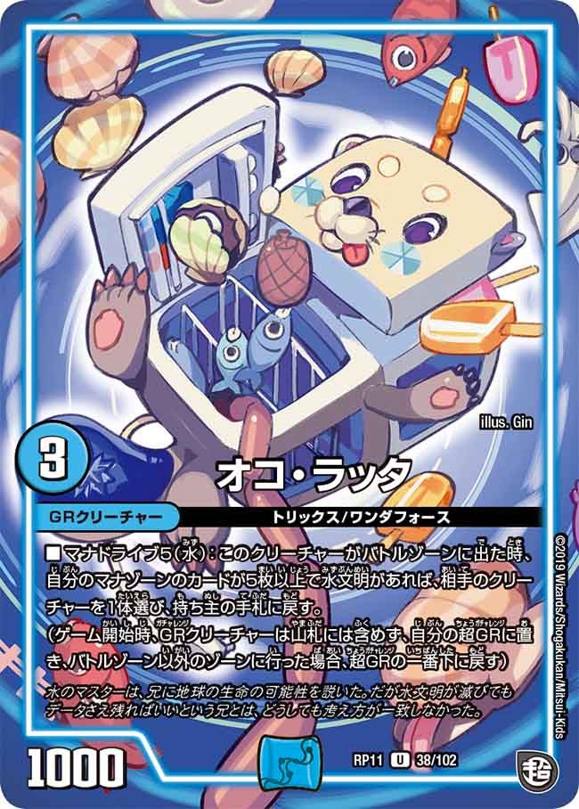 オコ・ラッタ 38/102 DMRP11