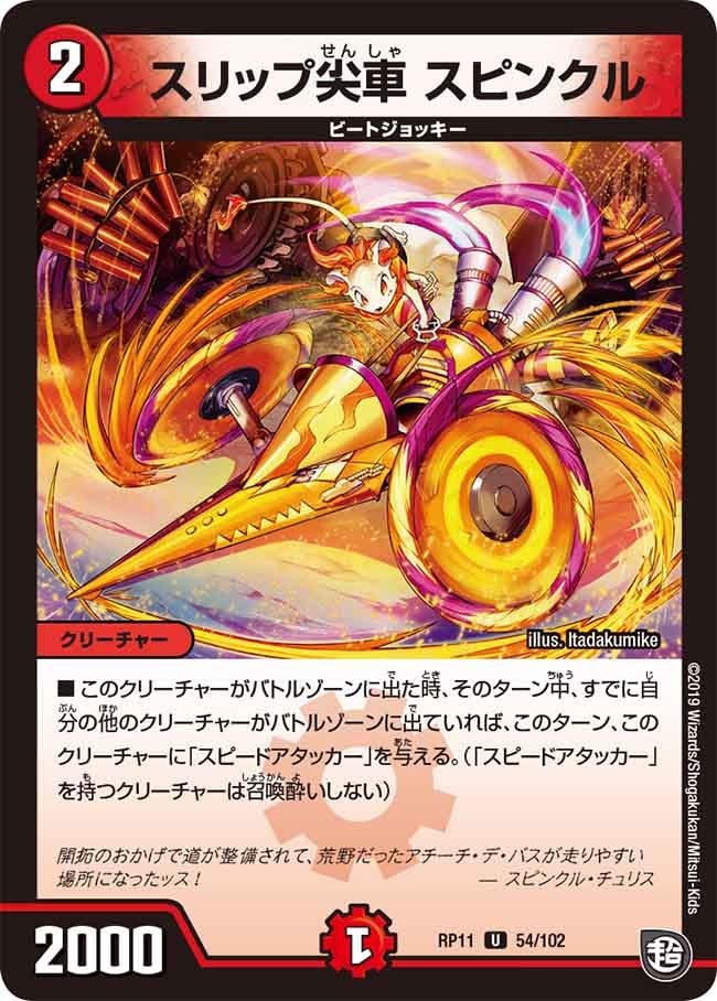 スリップ尖車 スピンクル 54/102 DMRP11