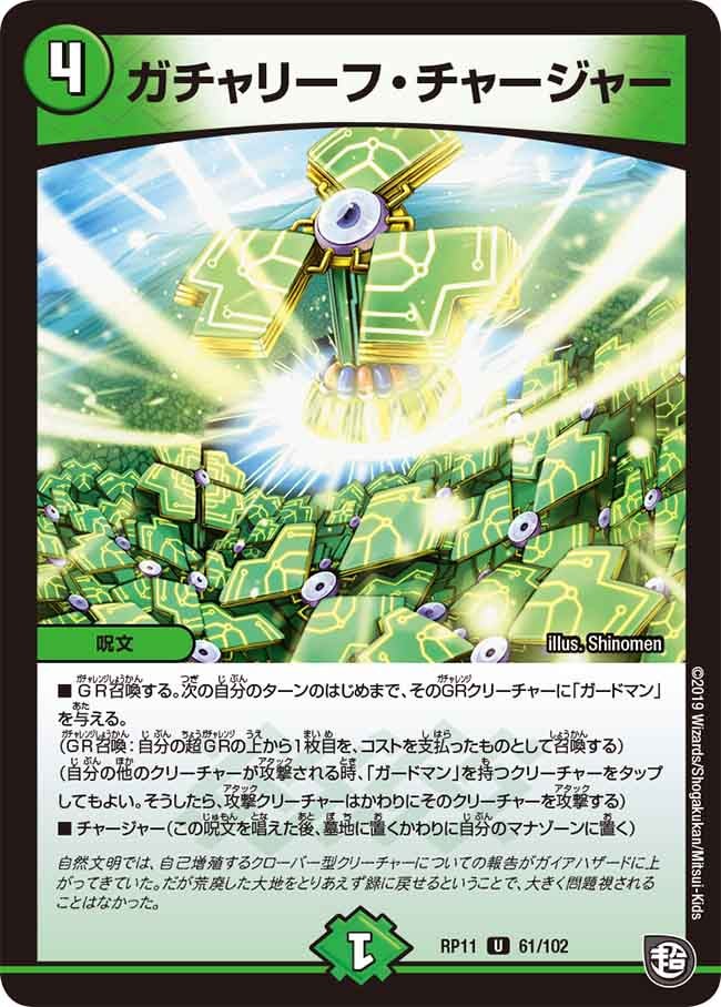 ガチャリーフ・チャージャー 61/102 DMRP11