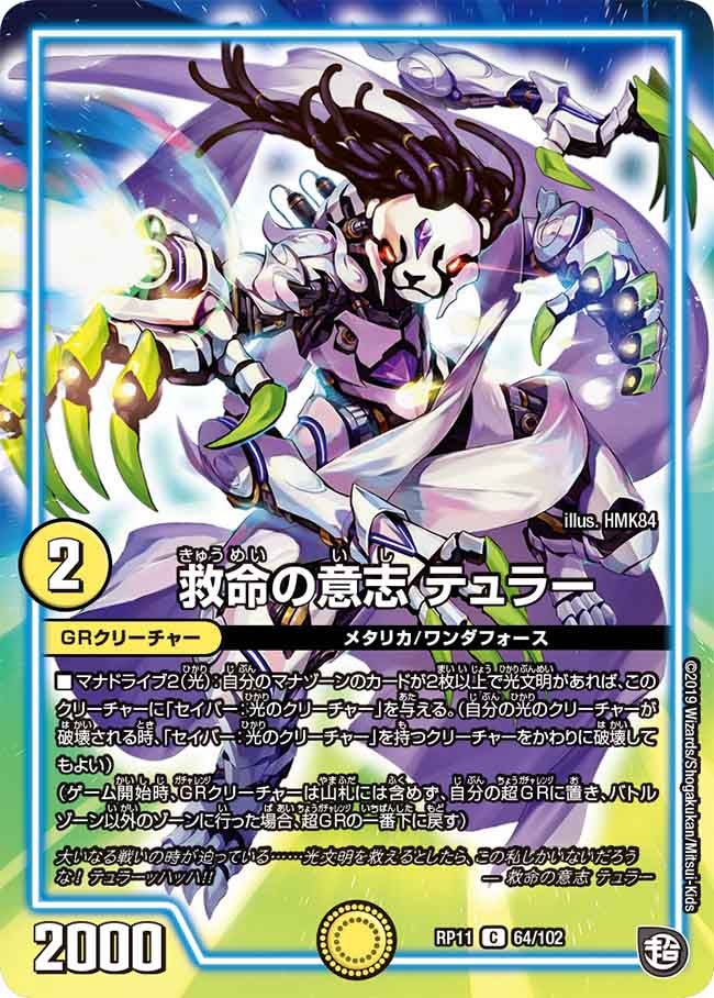 救命の意志 テュラー 64/102 DMRP11