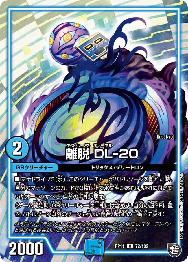 離脱 DL-20 72/102 DMRP11