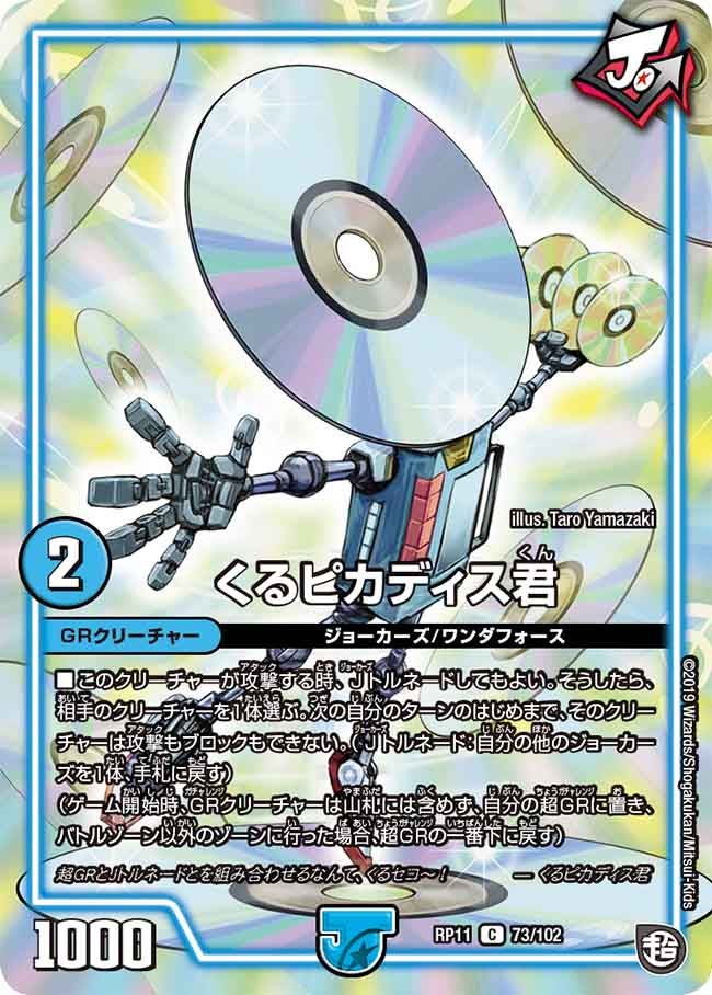 くるピカディス君 73/102 DMRP11