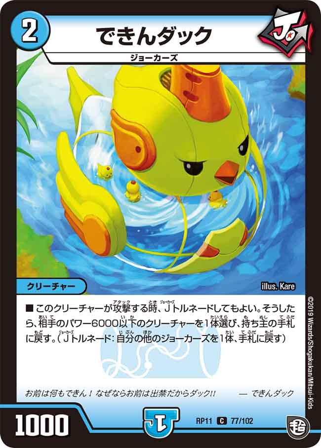 できんダック 77/102 DMRP11