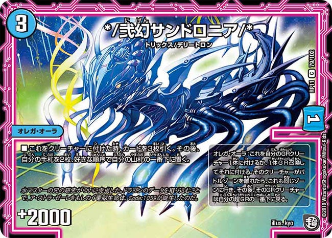 */弐幻サンドロニア/* 79/102 DMRP11