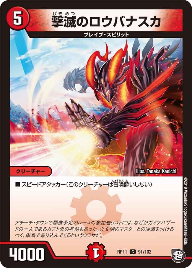 撃滅のロウバナスカ 91/102 DMRP11