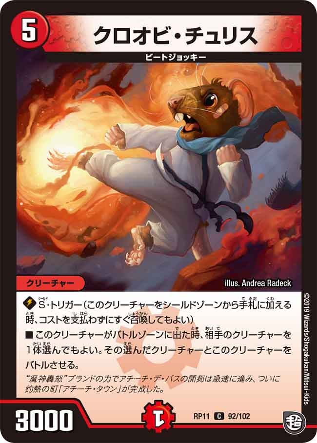 クロオビ・チュリス 92/102 DMRP11