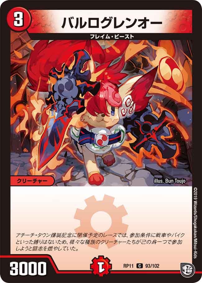 バルログレンオー 93/102 DMRP11