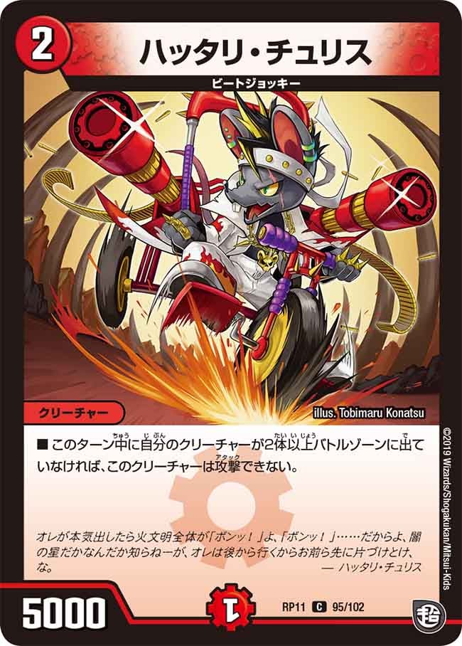 ハッタリ・チュリス 95/102 DMRP11