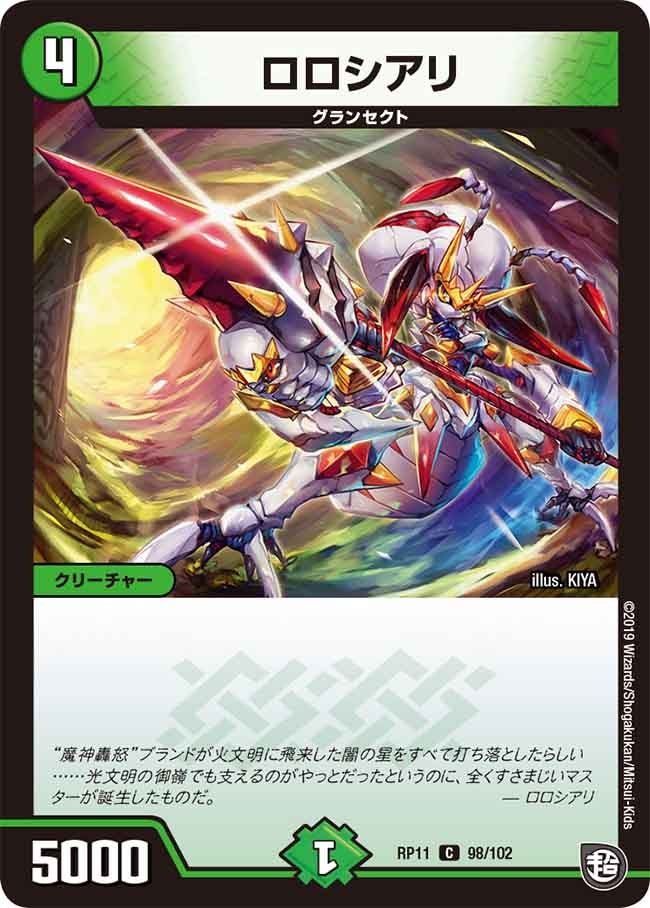 ロロシアリ 98/102 DMRP11