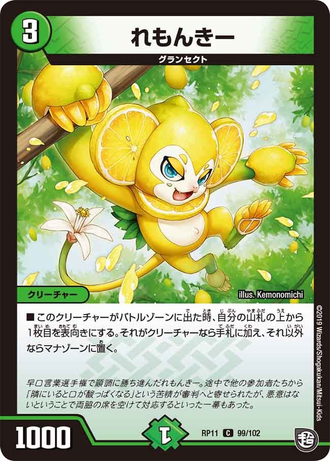 れもんきー 99/102 DMRP11