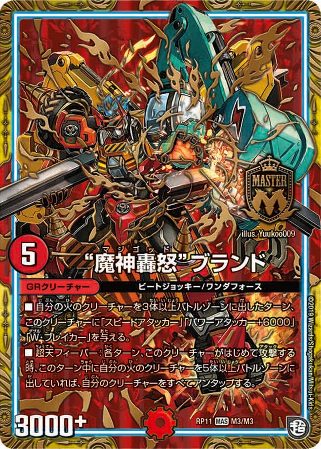 “魔神轟怒”ブランド M3/M3 DMRP11