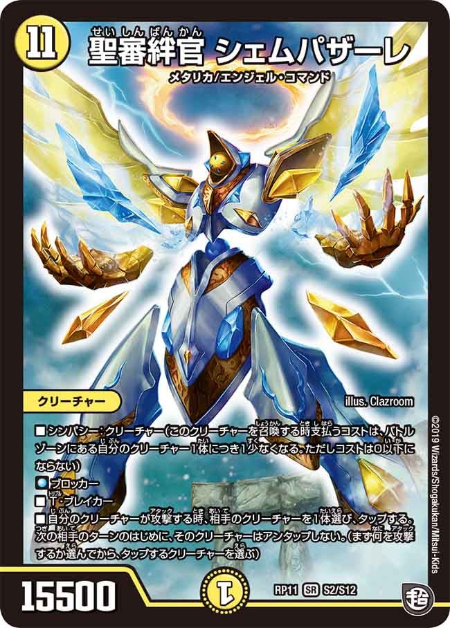 聖審絆官 シェムパザーレ S2/S12 DMRP11