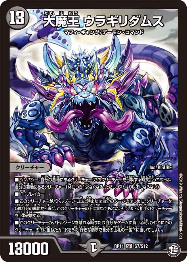大魔王 ウラギリダムス S7/S12 DMRP11