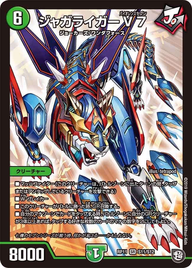 ジャガライガーV7 S11/S12 DMRP11