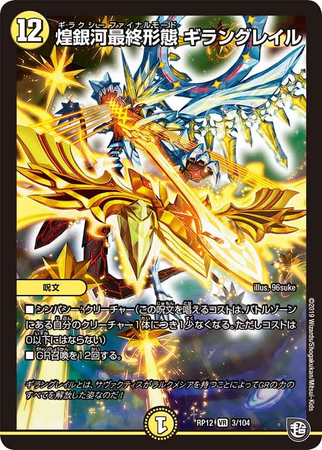 煌銀河最終形態 ギラングレイル 3/104 DMRP12