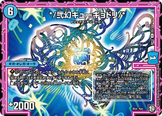 */弐幻キューギョドリ/* 20/104 DMRP12