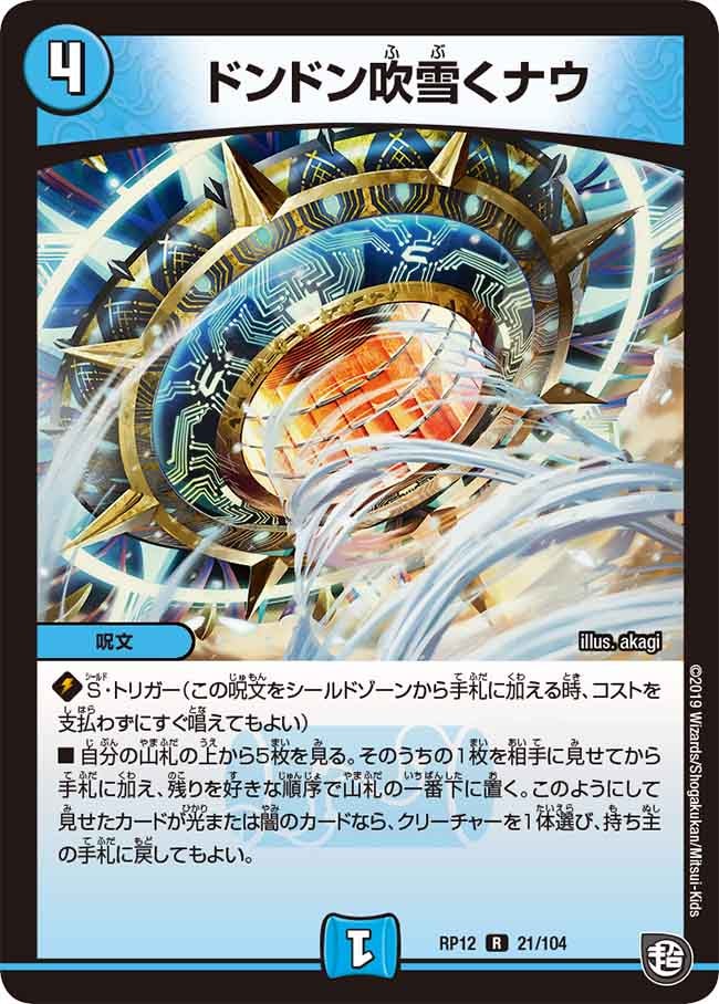 ドンドン吹雪くナウ 21/104 DMRP12