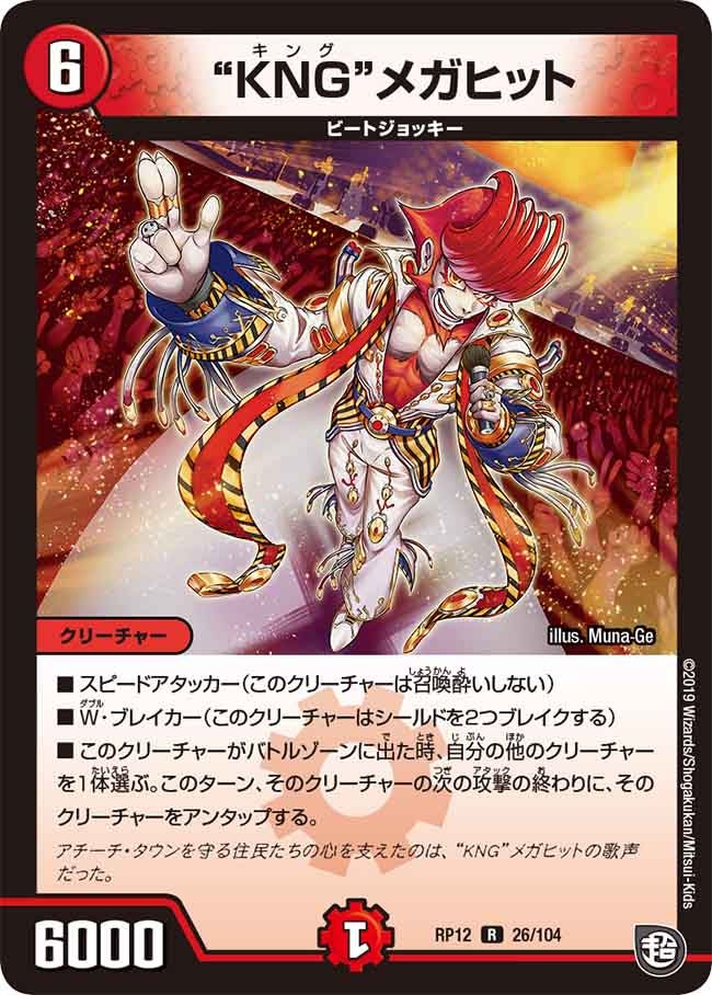 “KNG”メガヒット 26/104 DMRP12