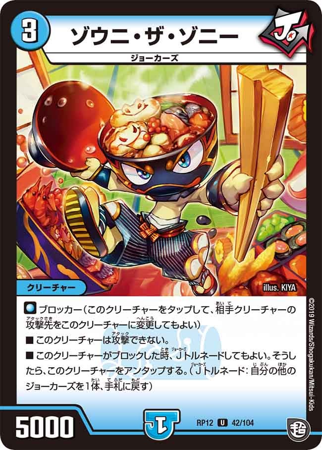 ゾウニ・ザ・ゾニー 42/104 DMRP12