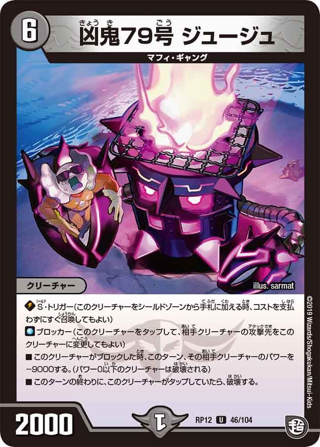 凶鬼79号 ジュージュ 46/104 DMRP12