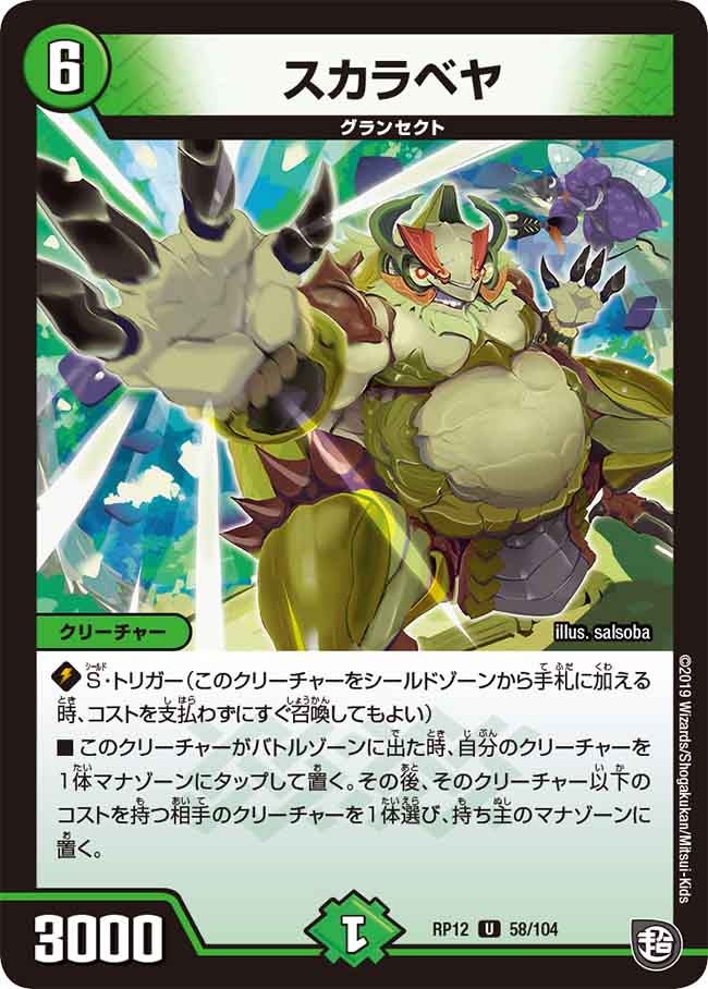 スカラベヤ 58/104 DMRP12