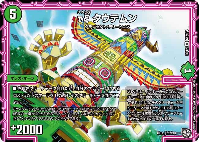 τξ タウテムン 61/104 DMRP12