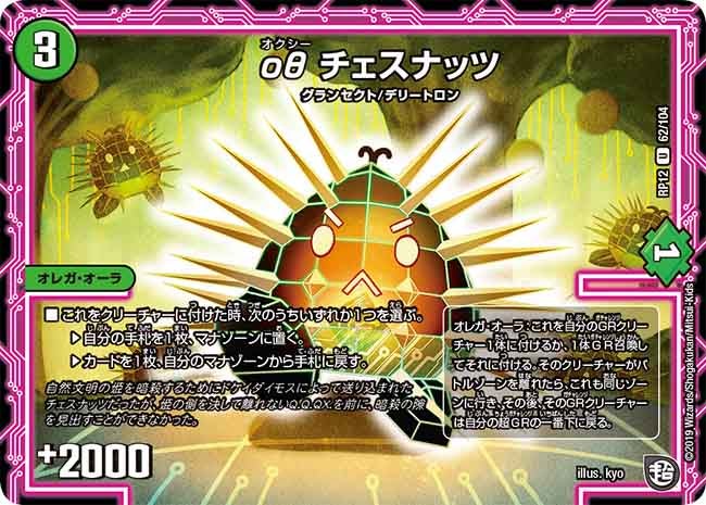 οθ チェスナッツ 62/104 DMRP12