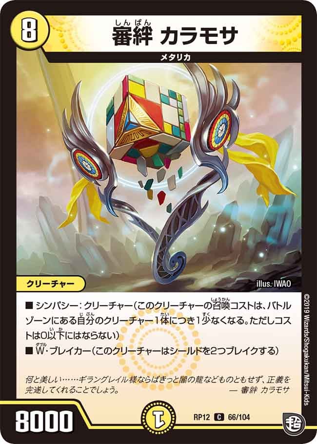 審絆 カラモサ 66/104 DMRP12
