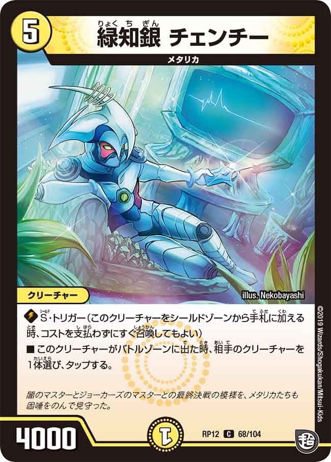 緑知銀 チェンチー 68/104 DMRP12