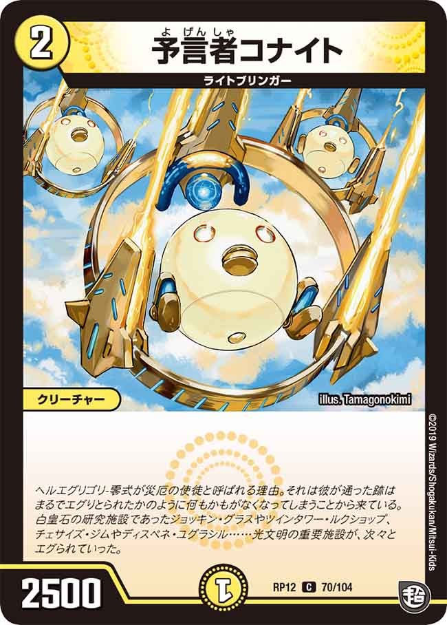 予言者コナイト 70/104 DMRP12
