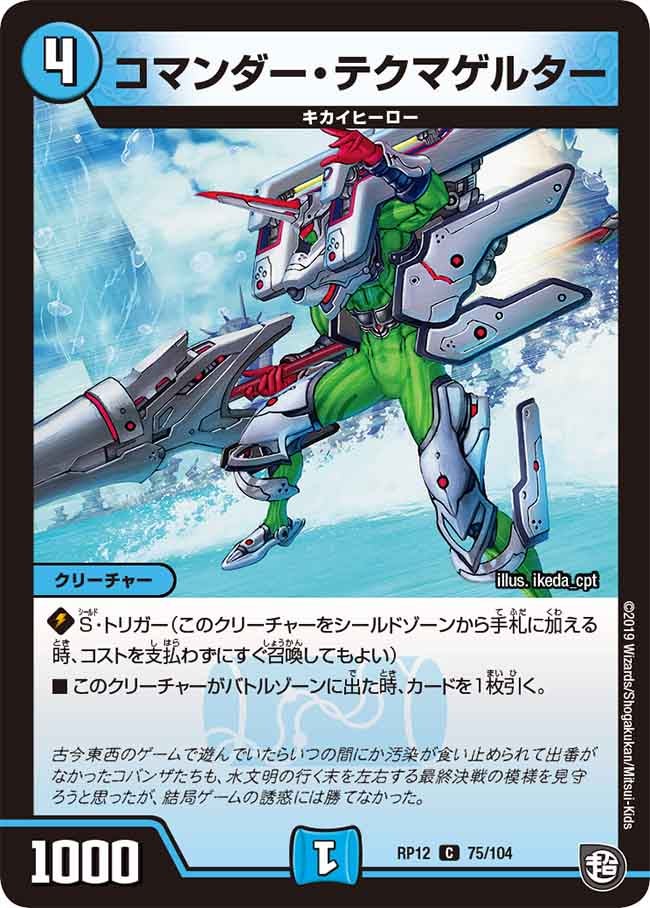 コマンダー・テクマゲルター 75/104 DMRP12