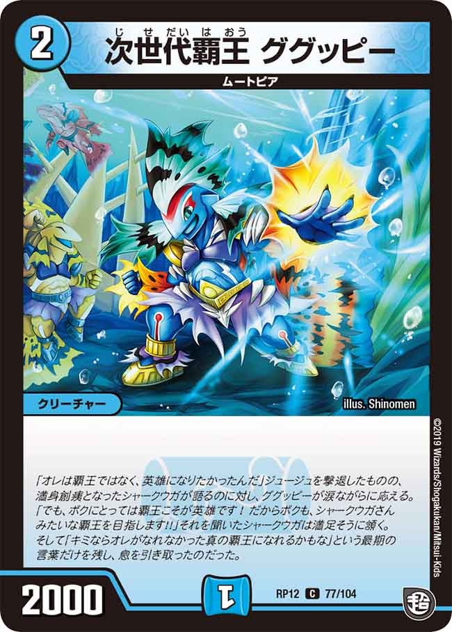 次世代覇王 ググッピー 77/104 DMRP12