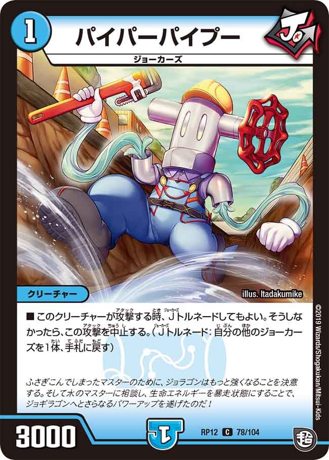パイパーパイプー 78/104 DMRP12