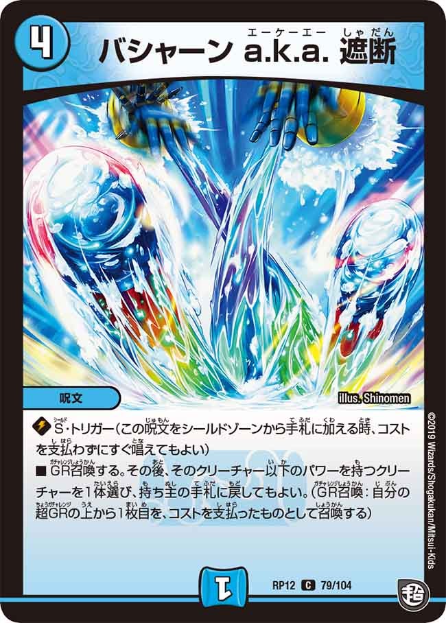 バシャーン a.k.a. 遮断 79/104 DMRP12