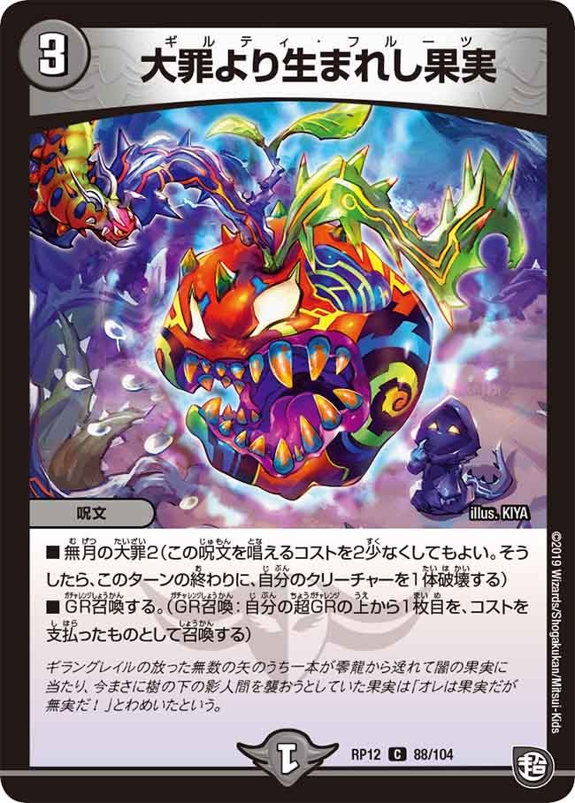 大罪より生まれし果実 88/104 DMRP12