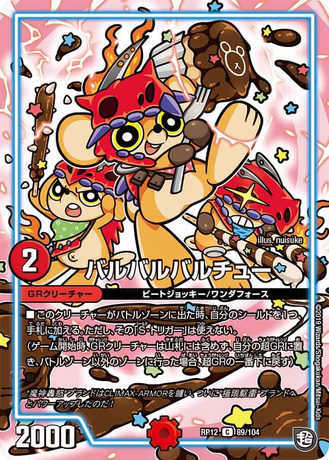 バルバルバルチュー 89/104 DMRP12