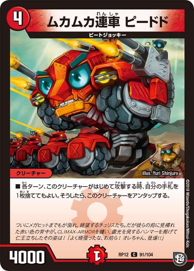 ムカムカ連車 ピードド 91/104 DMRP12