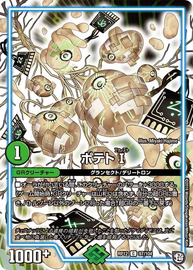 ポテトⅠ 97/104 DMRP12