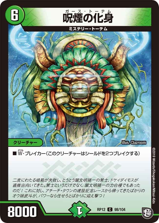 呪煙の化身 98/104 DMRP12