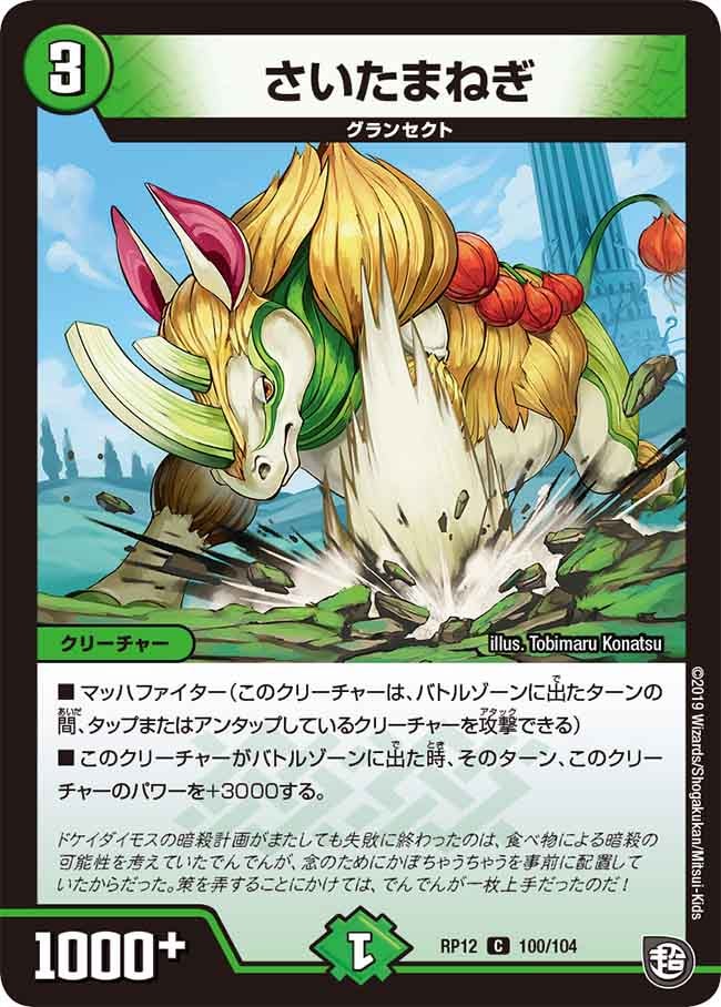 さいたまねぎ 100/104 DMRP12