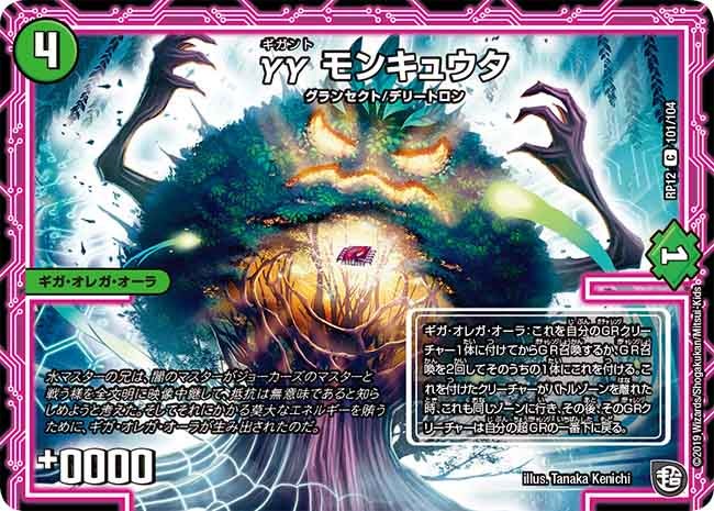 γγ モンキュウタ 101/104 DMRP12