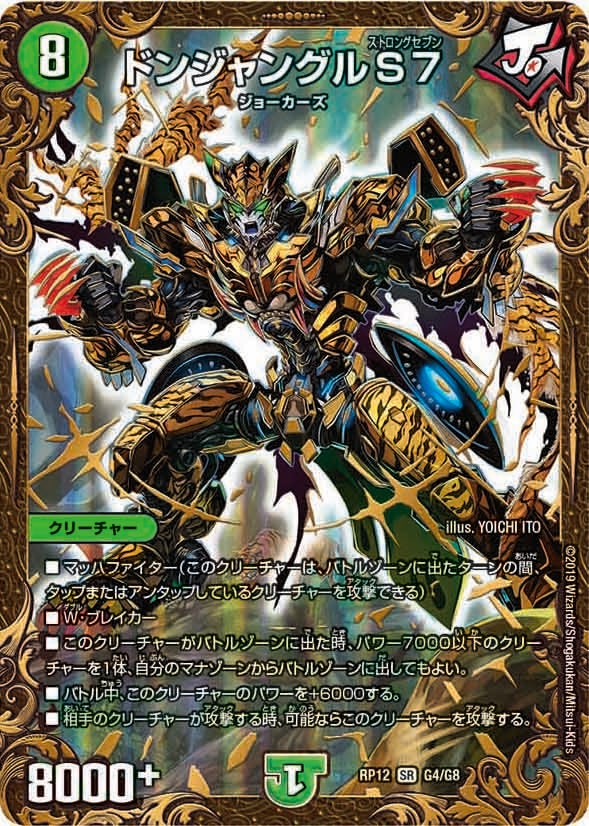 ドンジャングルS7 G4/G8 DMRP12