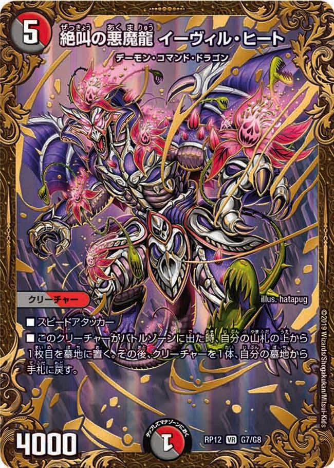 絶叫の悪魔龍 イーヴィル・ヒート G7/G8 DMRP12