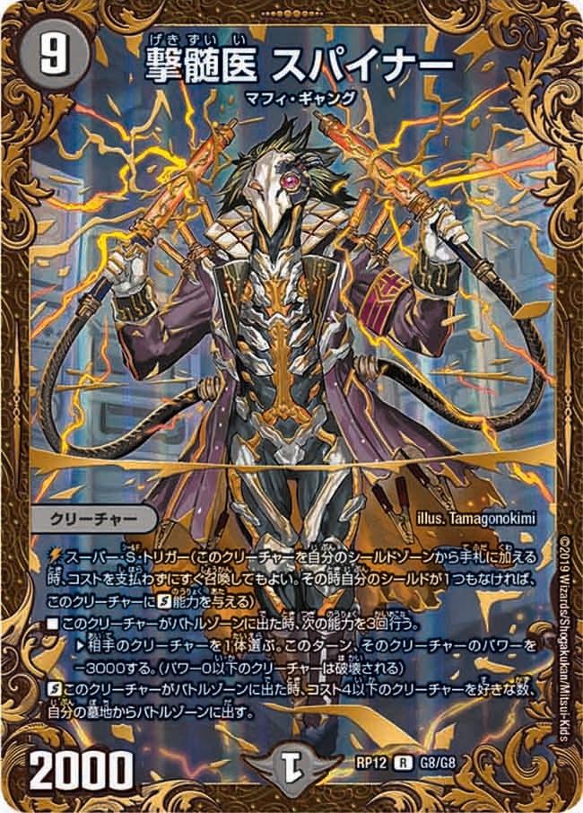 撃髄医 スパイナー G8/G8 DMRP12