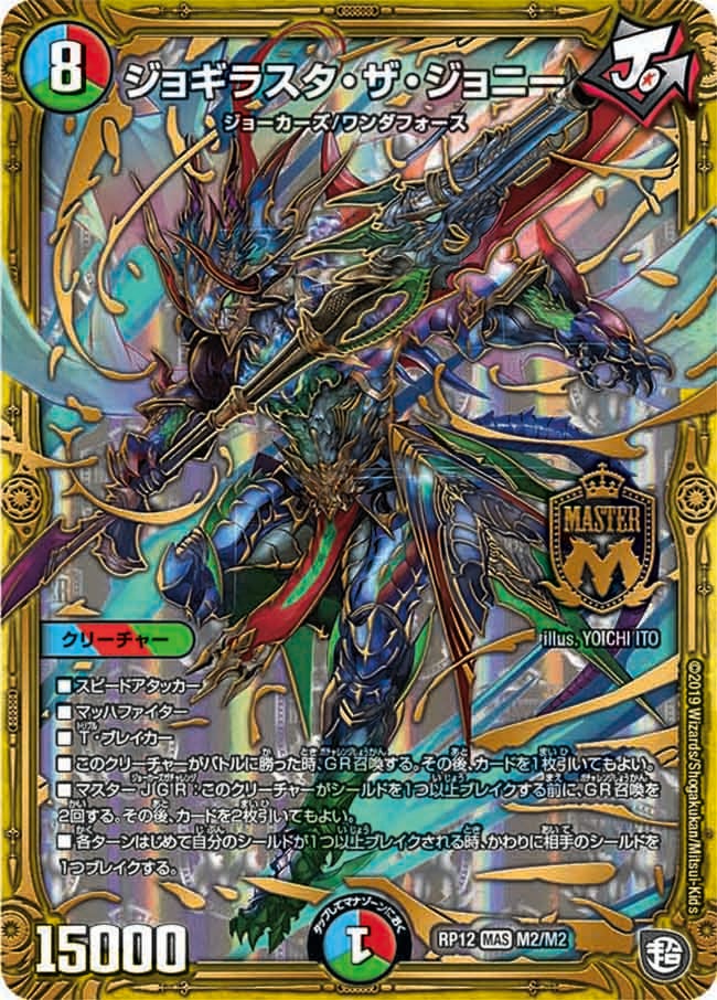 ジョギラスタ・ザ・ジョニー M2/M2 DMRP12