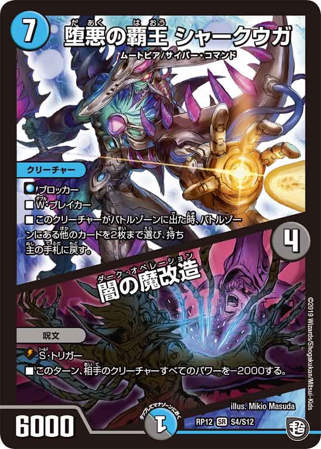 堕悪の覇王 シャークウガ/闇の魔改造 S4/S12 DMRP12