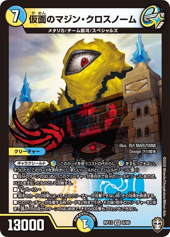 仮面のマジン・クロスノーム 6/95 DMRP13