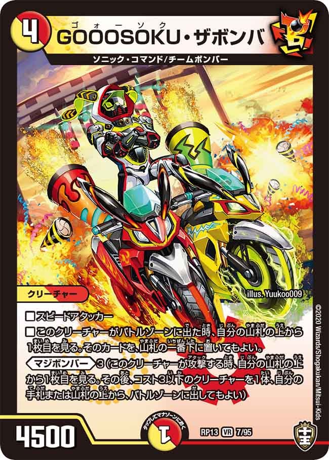 GOOOSOKU・ザボンバ 7/95 DMRP13