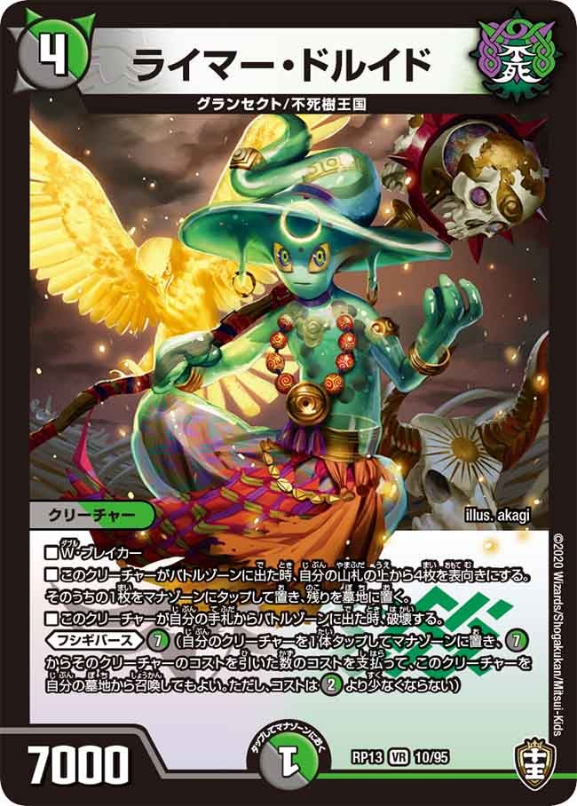 ライマー・ドルイド 10/95 DMRP13
